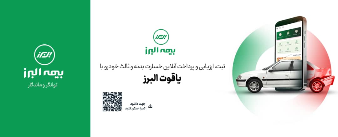  بیمه البرز