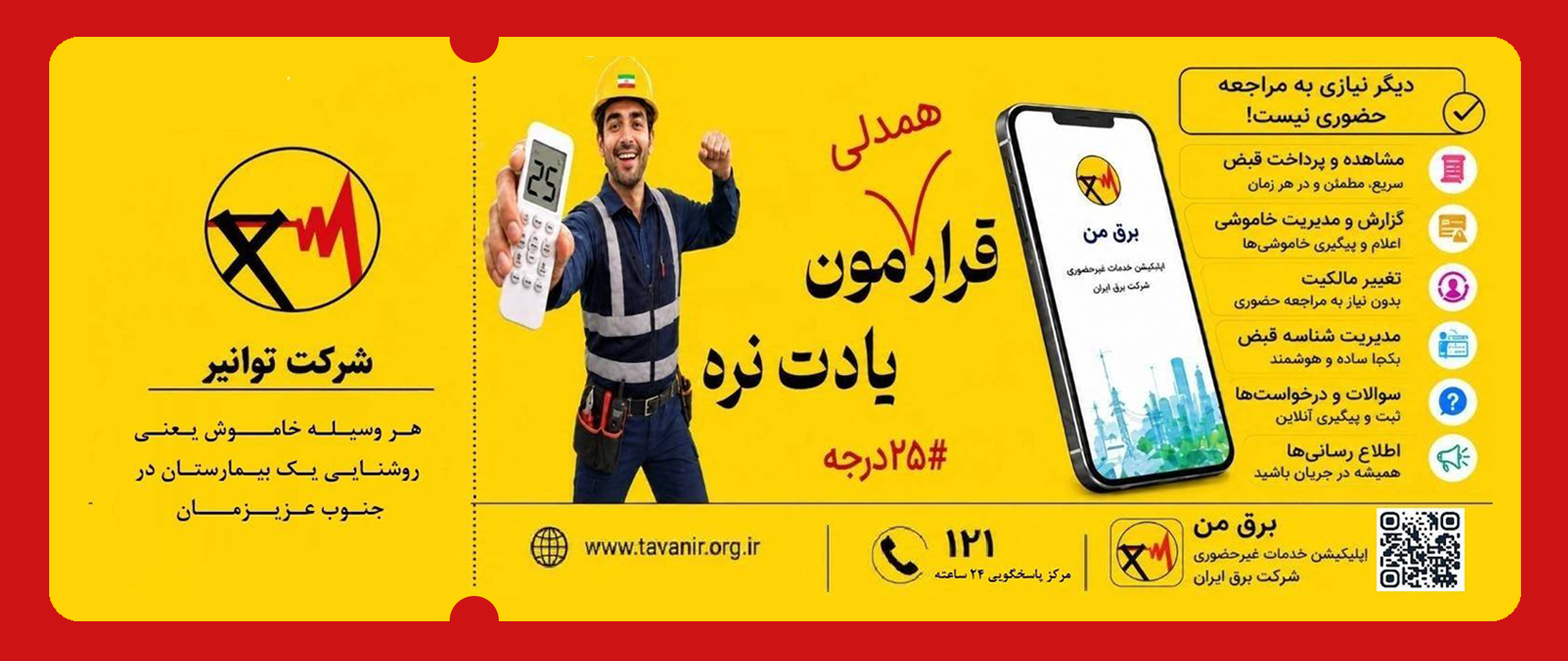  شرکت برق توانیر پویش همدلی