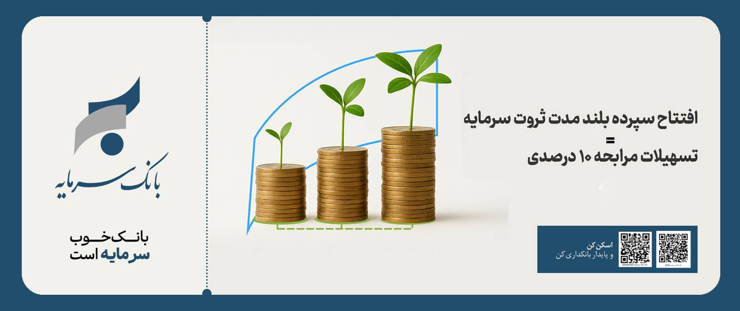 بانک خوب سرمایه است