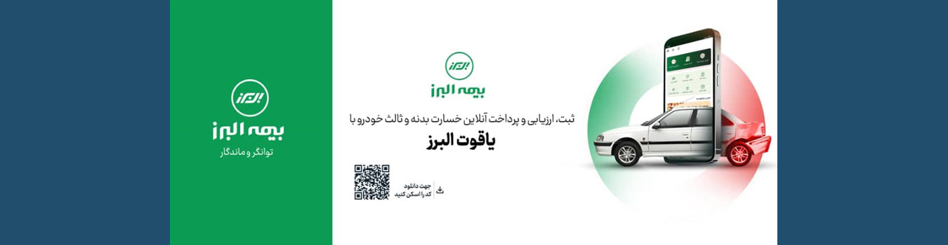 پرواز بیمه البرز طرح یاقوت
