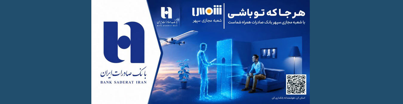 بانک صادرات ایران شعبه مجازی شمس