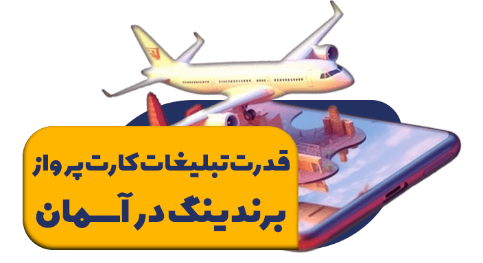 برندینگ در آسمان : قدرت تبلیغات کارت پرواز