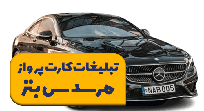تبلیغات کارت پرواز مرسدس بنز: یک کمپین تاریخی در صنعت خودرو